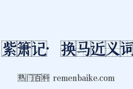 紫箫记·换马近义词是什么意思的图片